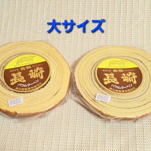 島田屋製菓 元祖長崎バウムクーヘン アウトレット品 大サイズ2個セット 訳あり