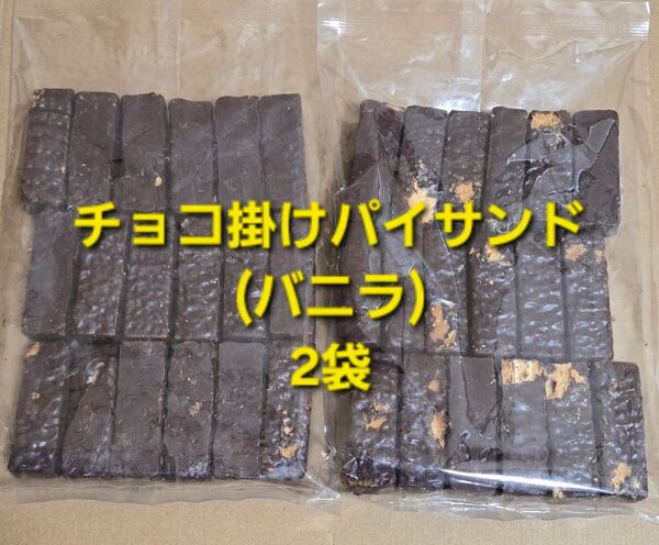 チョコ掛けパイサンド バニラ 2袋 600g アウトレット 平塚製菓 ミルフィーユ