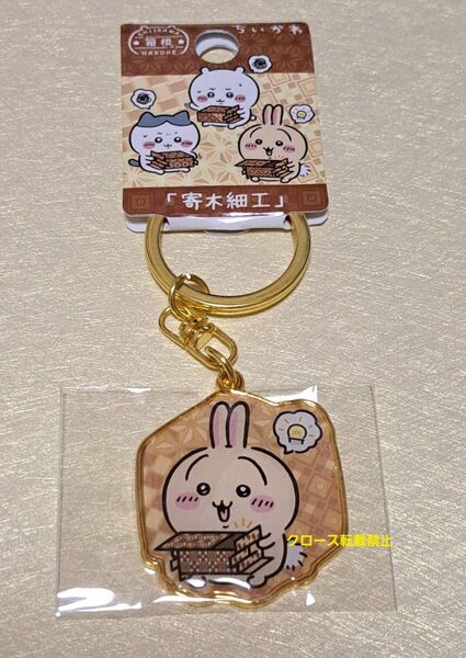 ちいかわ ご当地キーホルダー 箱根限定 寄木細工 うさぎ