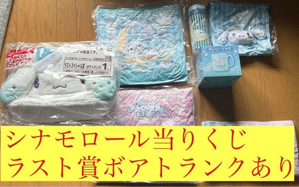 シナモロール当りくじ 7点セット ラストスペシャル賞 ボアトランクあり 送料込み サンリオ グッズ