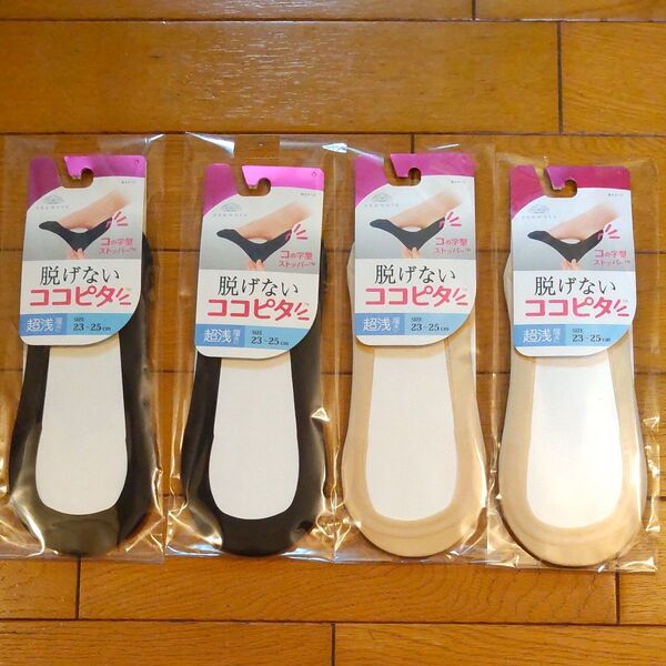 脱げないココピタ 浅履き 23-25㎝ブラック、ベージュ各2足