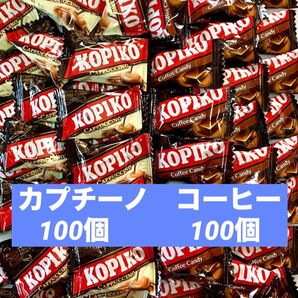 食べ比べ コピコ コーヒー100個 カプチーノ100個 小分け KOPIKO