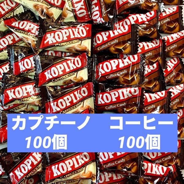 食べ比べ コピコ コーヒー100個 カプチーノ100個 小分け KOPIKO