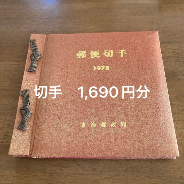 郵便切手帳1978 東海郵政局