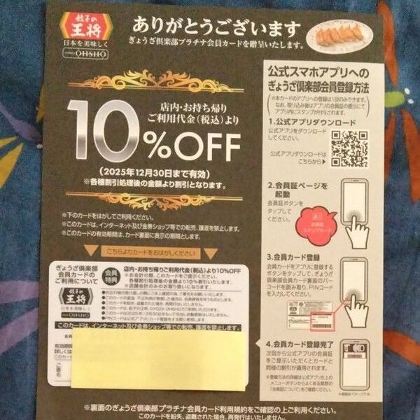 餃子の王将 10%割引 ぎょうざ倶楽部プラチナ会員カード