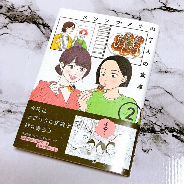 初版 メゾンプアナの7人の食卓 2 (A.L.C.DX) オトクニ コミック 新刊.