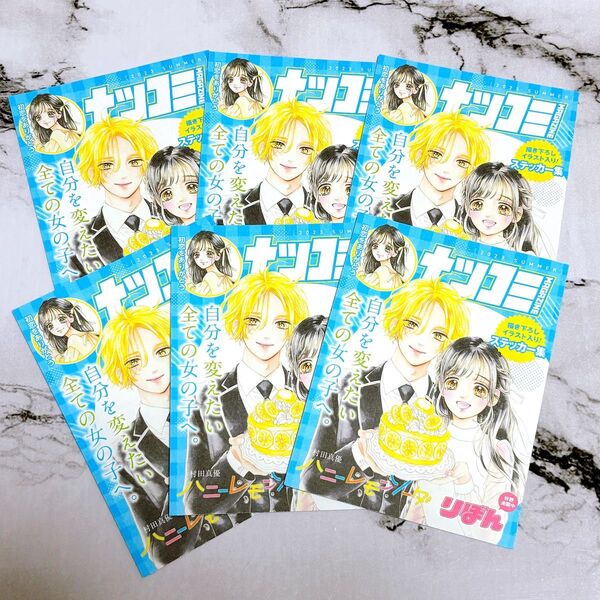 ハニレモ ナツコミ 特典 2023 ステッカー 6枚 コミック 新刊 ハニーレモンソーダ
