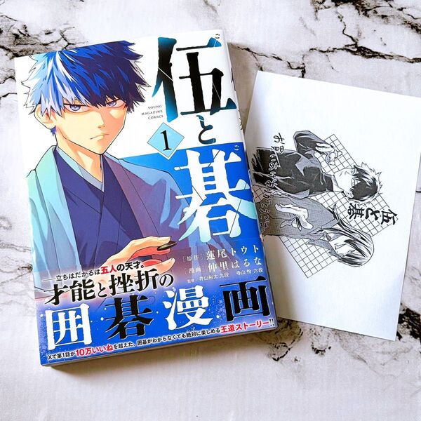 初版 伍と碁 1 (ヤンマガKC) 特典ペーパー付き 蓮尾トウト/原作 仲里はるな/漫画 コミック 新刊