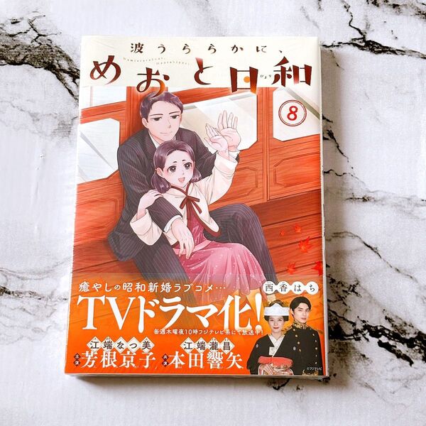 初版 波うららかに、めおと日和 8 コミック 新刊 未開封