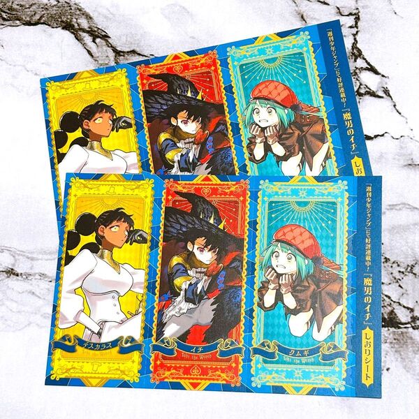 魔男のイチ コミック 特典 しおりシート 2枚 新刊