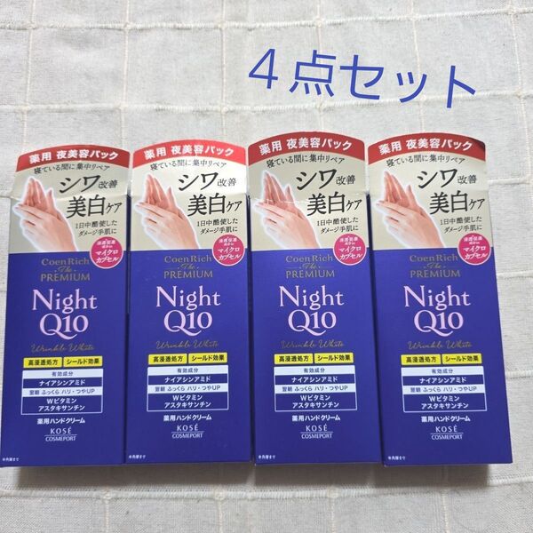 コエンリッチ ザ プレミアム 薬用リンクルナイト ハンドクリーム60g×4セット