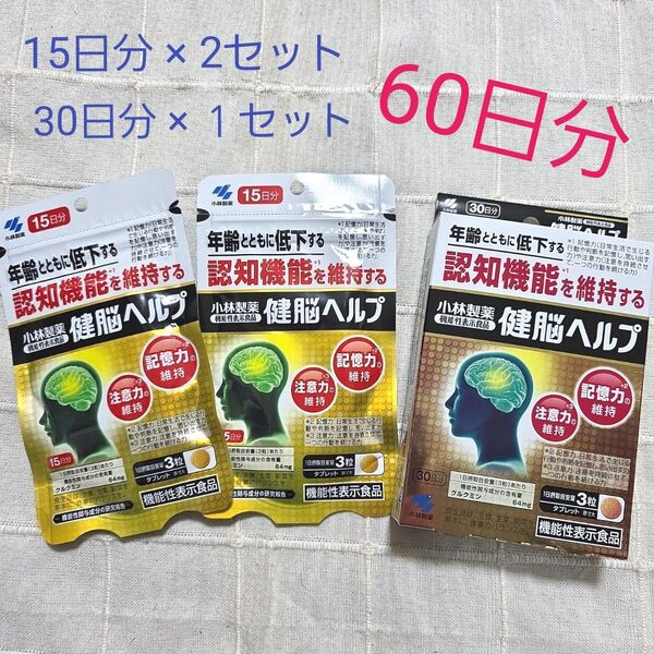 小林製薬 健脳ヘルプ 計60日分
