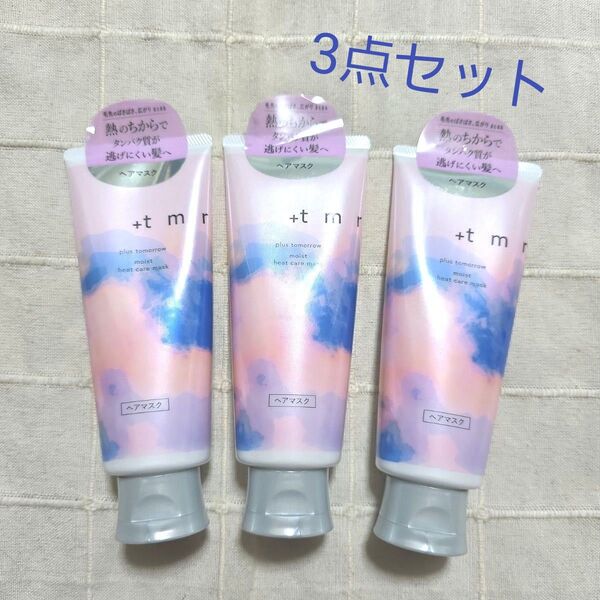 +tmr プラストゥモロー モイスト ヒートケア ヘアマスク 3点セット