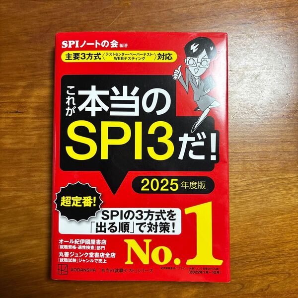 これが本当のSPI3だ! 2025年度版 (本当の就職テストシリーズ) SPIノートの会/編著