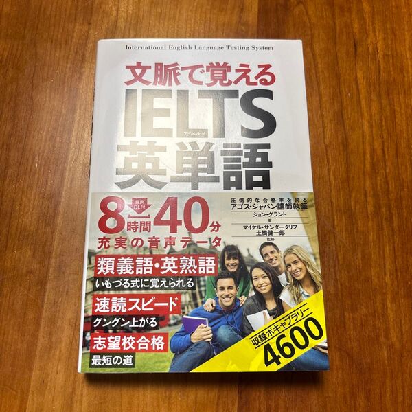 文脈で覚えるIELTS英単語 ジョン・グラント/著 マイケル・サンダークリフ/監修 土橋健一郎/監修