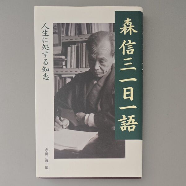 森信三一日一語 人生に処する知恵 森信三/〔著〕 寺田一清/編