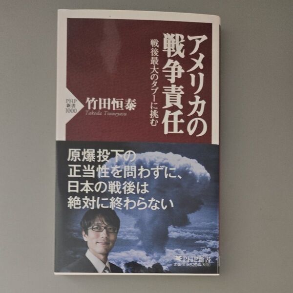 アメリカの戦争責任 戦後最大のタブーに挑む (PHP新書 1000) 竹田恒泰/著
