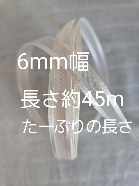 幅6mm×長さ約45m オーガンジーリボン サテンエッジ アイボリー ★おまとめ歓迎★