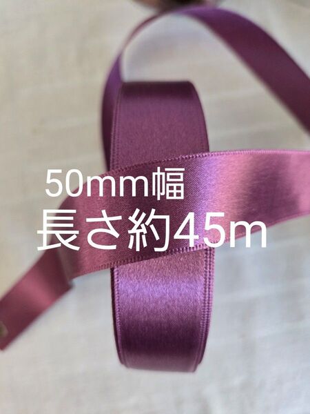 サテンリボン 幅50mm 長さ45m.