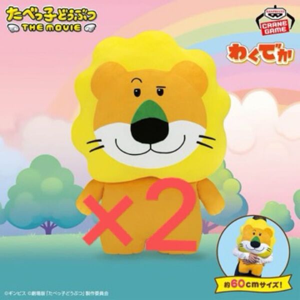 たべっ子どうぶつ THE MOVIE わくでかぬいぐるみクッション~らいおんくん~ オンクレ獲得 未開封 2個セット