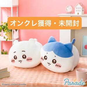 もっちる寝そべりBIGぬいぐるみ ハチワレ ちいかわ 全2種セット オンクレ獲得 未開封