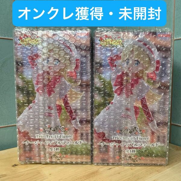 明日のナージャ Trio-Try-iT Figure ナージャ・アップルフィールド 2個セット オンクレ獲得 未開封