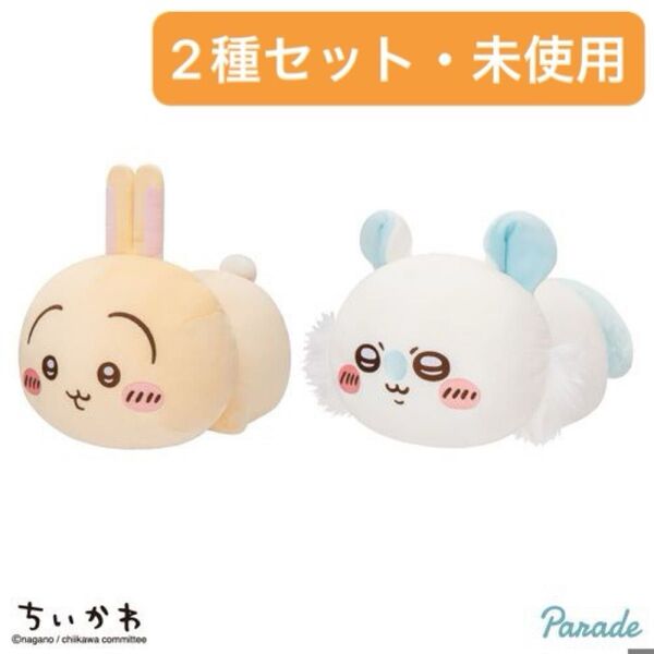 ちいかわ もっちるねそべりBIGぬいぐるみ ② うさぎ モモンガ 2種セット 未使用