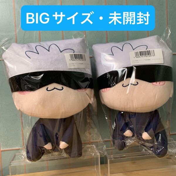 呪術廻戦 五条悟 もちぴこBIGぬいぐるみ 2体セット 未開封 オンクレ獲得品