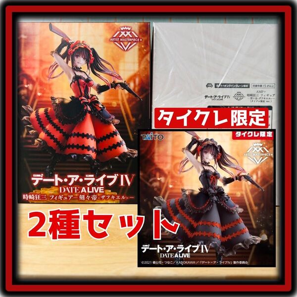 【通常版+タイクレ限定版】 デート・ア・ライブ AMP+ 時崎狂三 ザフキエル フィギュア オンクレ獲得 未開封