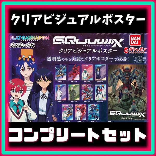 【機動戦士Gundam GQuuuuuuX ジークアクス クリアビジュアルポスター コンプセット 全12種】未使用品