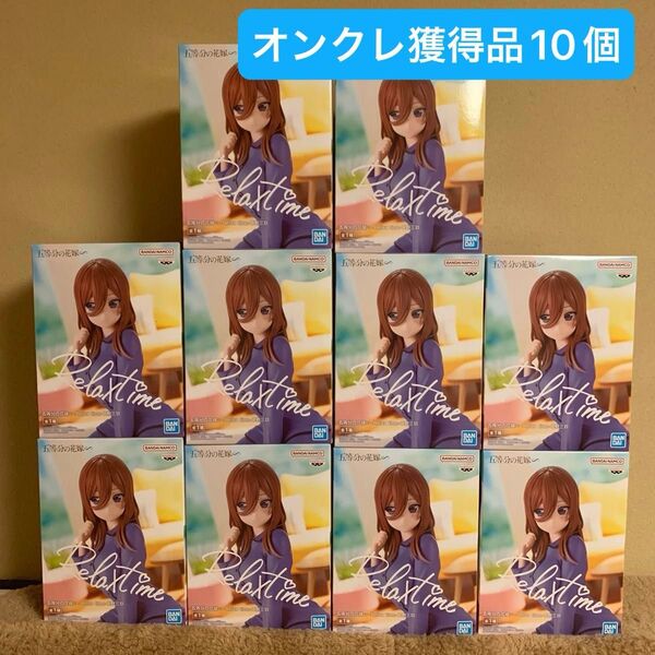 五等分の花嫁∽ Relax time 中野三玖 フィギュア 10個まとめ売り 未開封