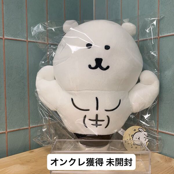 ナガノキャラクターズ くま 自慢の筋肉 BIGぬいぐるみ 未開封 オンクレ獲得品