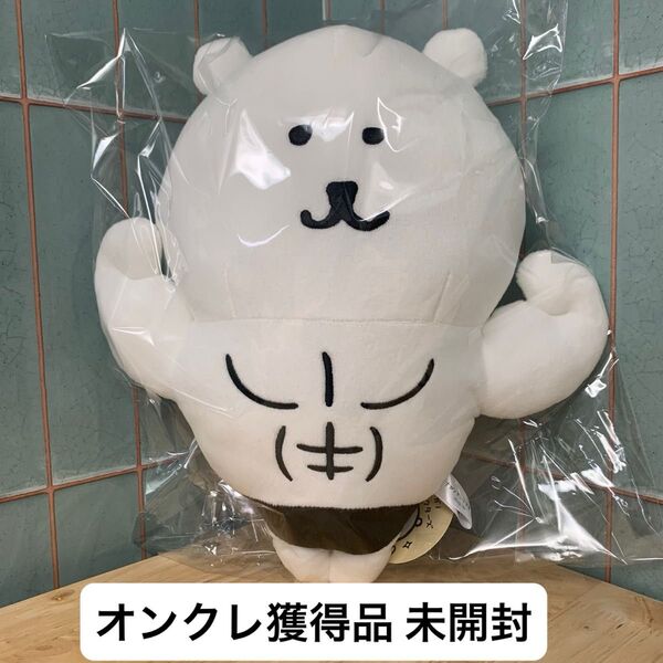 ナガノキャラクターズ くま 自慢の筋肉 BIGぬいぐるみ 未開封 オンクレ獲得品