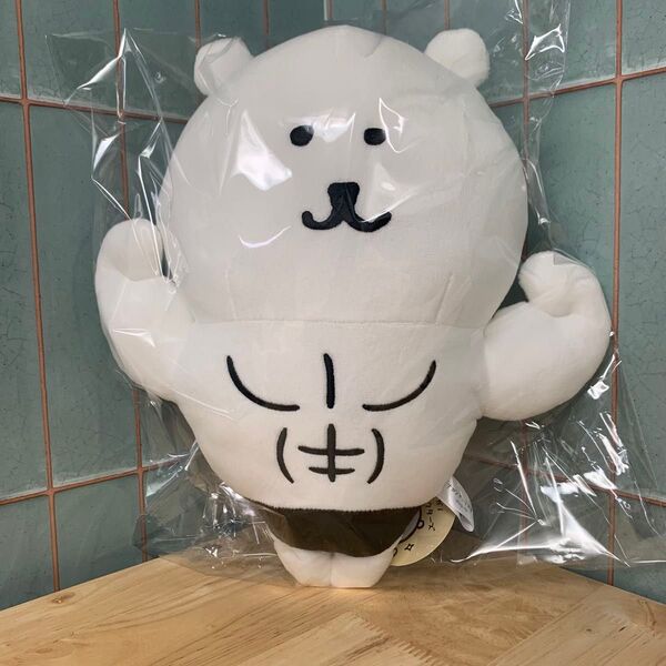 ナガノキャラクターズ くま 自慢の筋肉 BIGぬいぐるみ 未開封 オンクレ獲得品