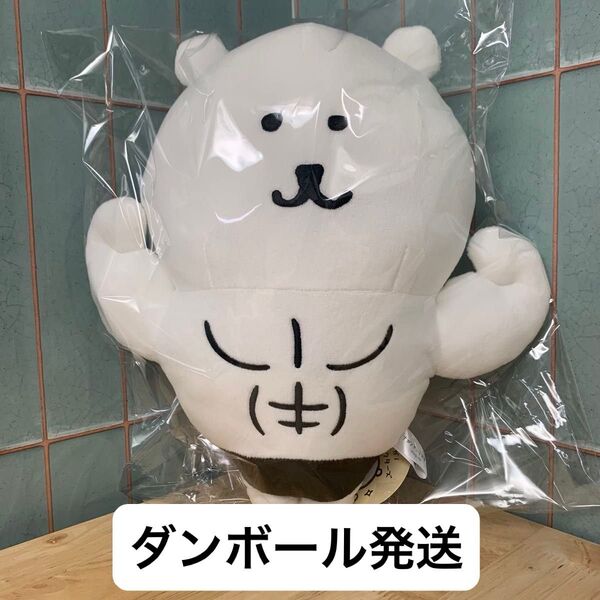 ナガノキャラクターズ くま 自慢の筋肉 BIGぬいぐるみ 未開封 オンクレ獲得品