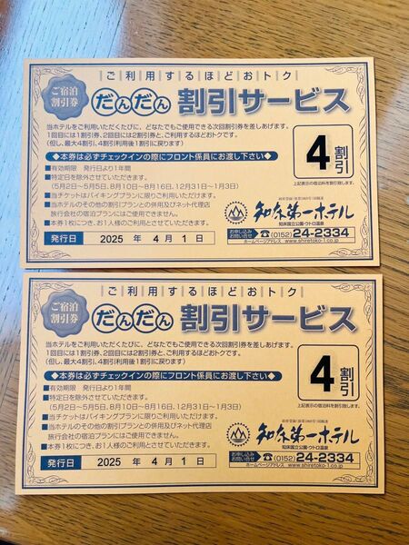 知床第一ホテル だんだん割引 4割 2枚