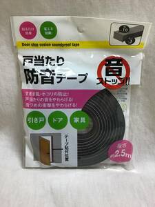 戸当たり 防音 テープ サイズ約10×3mm 長さ約2.5m 音 ストップ 貼るだけ 送120