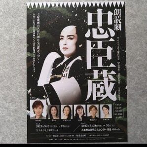 朗読劇「忠臣蔵」チラシ