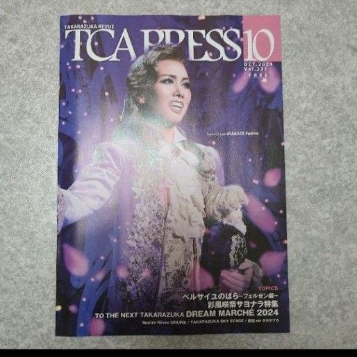 宝塚歌劇団「TCA PRESS」2024年10月号(Vol.231)