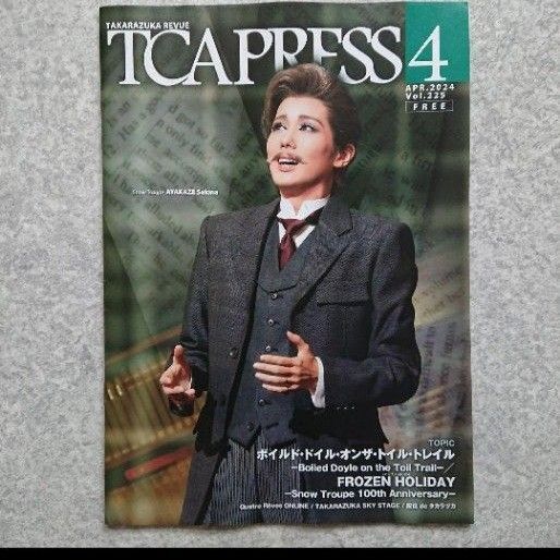 宝塚歌劇団「TCA PRESS」2024年4月号(Vol.225)