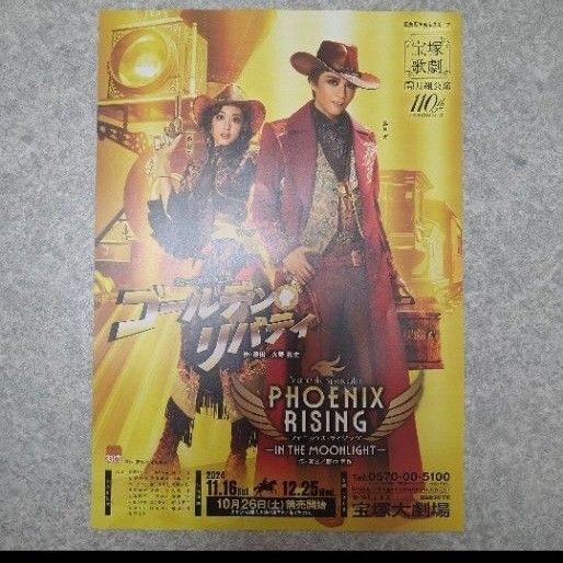 宝塚歌劇団「月組 ゴールデン・リバティ/PHOENIX RISING」チラシ