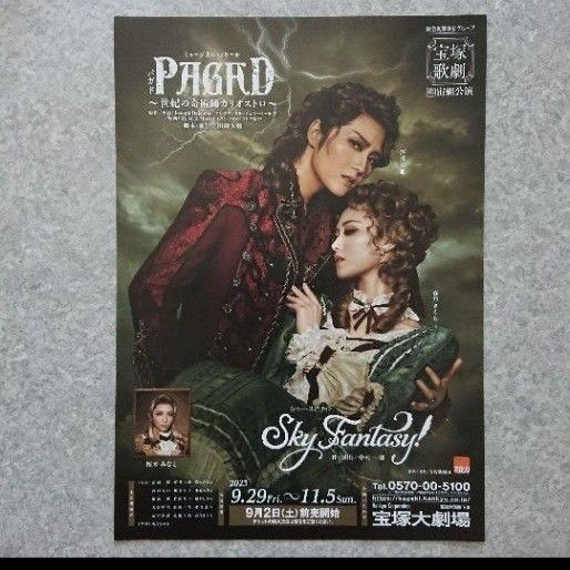 宝塚歌劇団「宙組 PAGAD(パガド)/Sky Fantasy!」チラシ