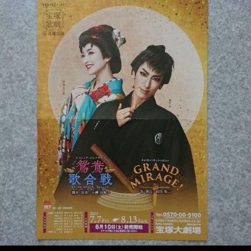 宝塚歌劇団「花組 鴛鴦歌合戦(おしどりうたがっせん)/GRAND MIRAGE!」チラシ