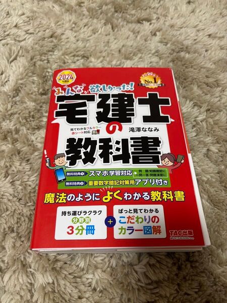 【美品】2024年宅建士の教科書&問題集