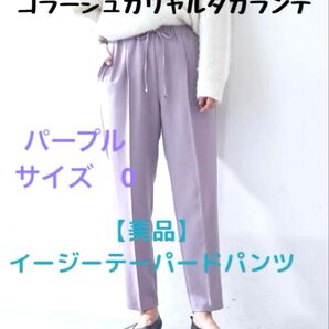 コラージュ ガリャルダガランテ イージーテーパードパンツ パープル 美品