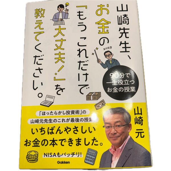 いちばんやさしいお金の本 山崎元