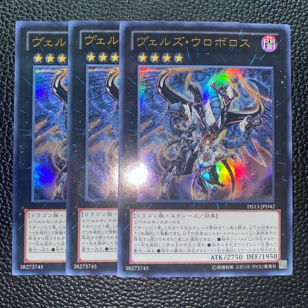 遊戯王 ヴェルズウロボロス ウルトラ 3枚