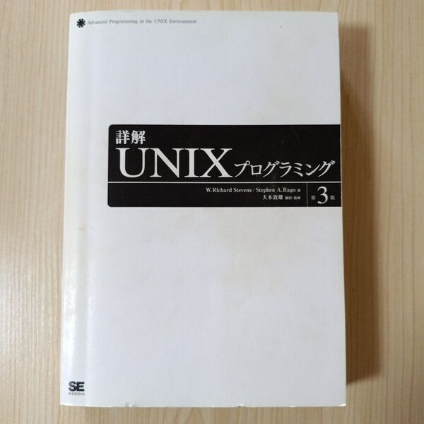 詳解 UNIX プログラミング 第3版