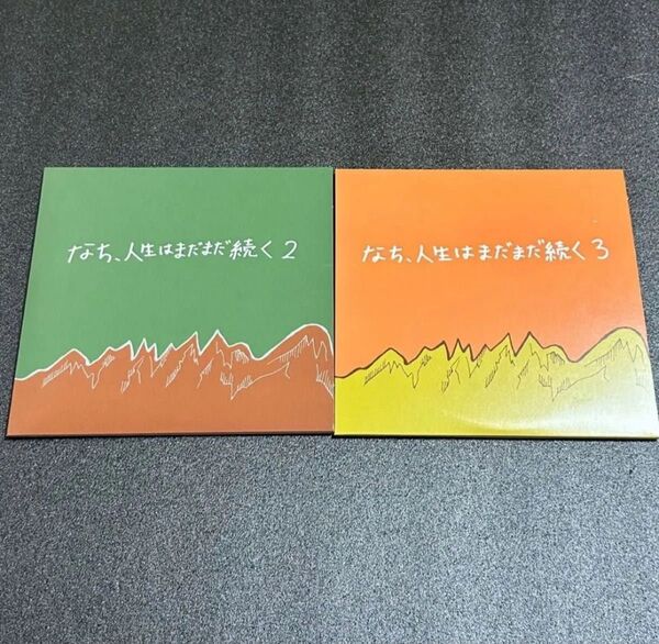 サバシスター なち、人生はまだまだ続く2.3 CD