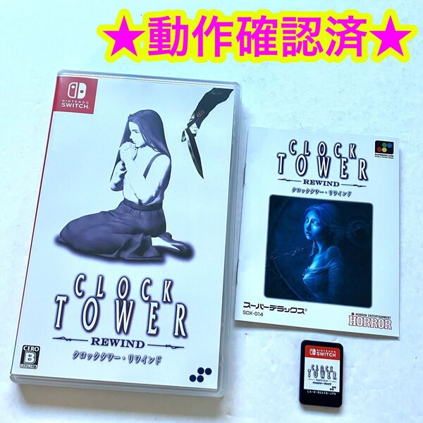 switch クロックタワー・リワインド
